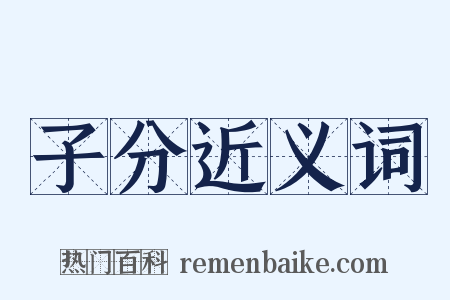 子分近义词是什么意思的图片